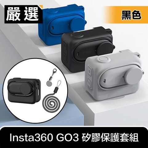適用Insta360 GO3，外出防丟防撞，守護你的相機嚴選 Insta360 GO3 全方位機身防刮耐磨矽膠保護套組/含鏡蓋 黑色