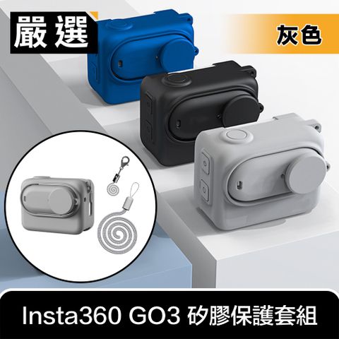 適用Insta360 GO3，外出防丟防撞，守護你的相機嚴選 Insta360 GO3 全方位機身防刮耐磨矽膠保護套組/含鏡蓋 灰色