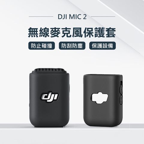 aMagisn DJI MIC 2無線麥克風專用矽膠保護套