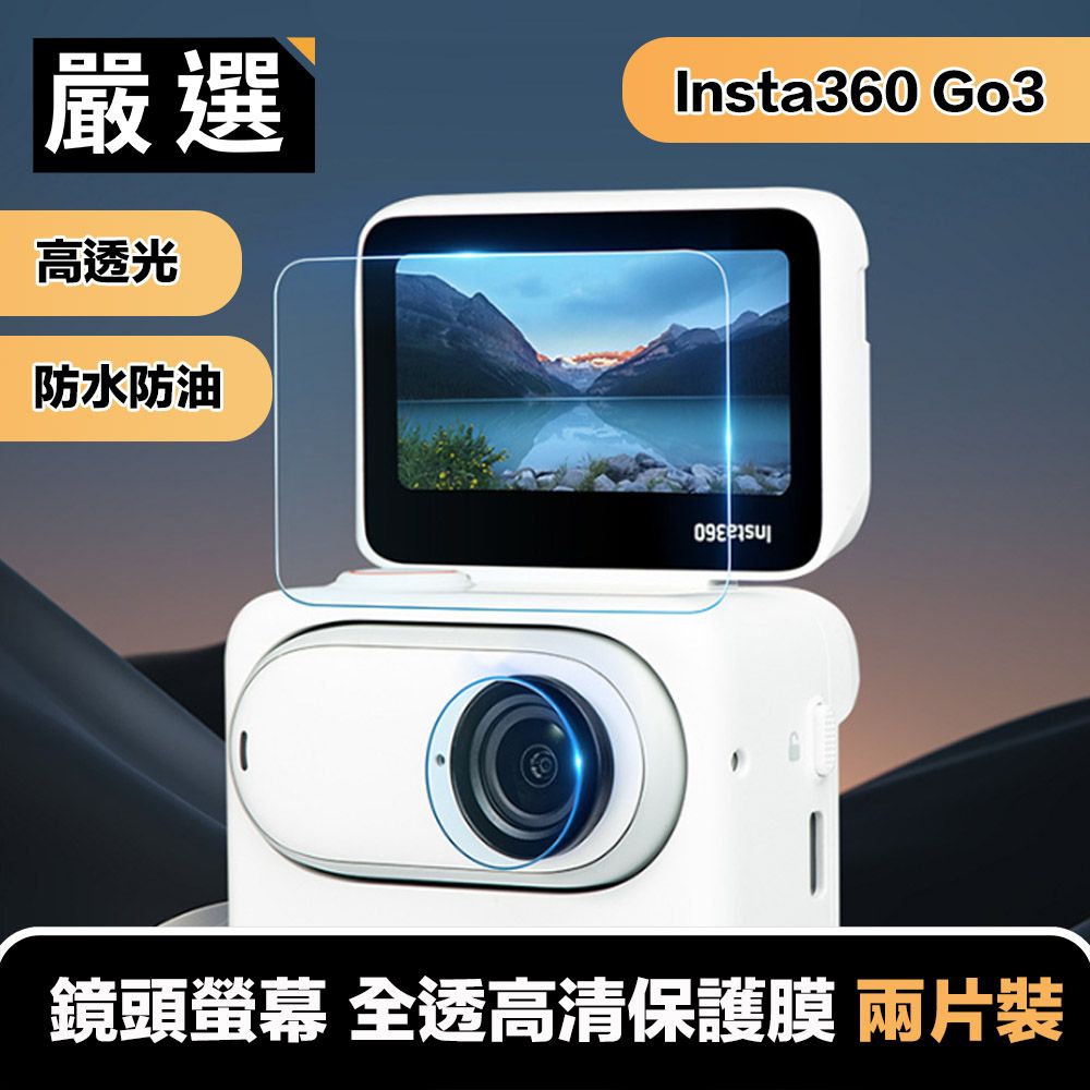 嚴選  Insta360 Go3 鏡頭螢幕 鋼化防刮配件 全透高清保護膜 兩片裝