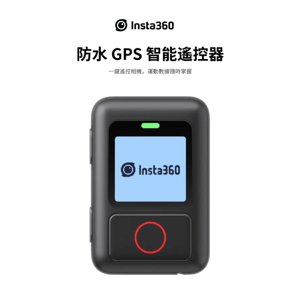 Insta360  原廠配件 防水GPS智能遙控器