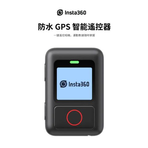 Insta360 原廠配件 防水GPS智能遙控器