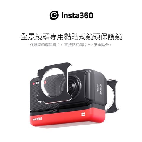 Insta360 ONE RS R 全景鏡頭專用黏貼式鏡頭保護鏡