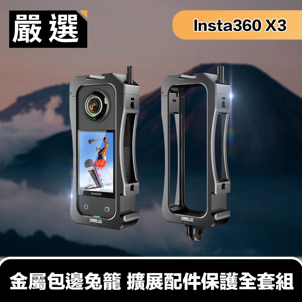 嚴選  Insta360 X3 金屬包邊保護兔籠 多功能 擴展配件保護全套組