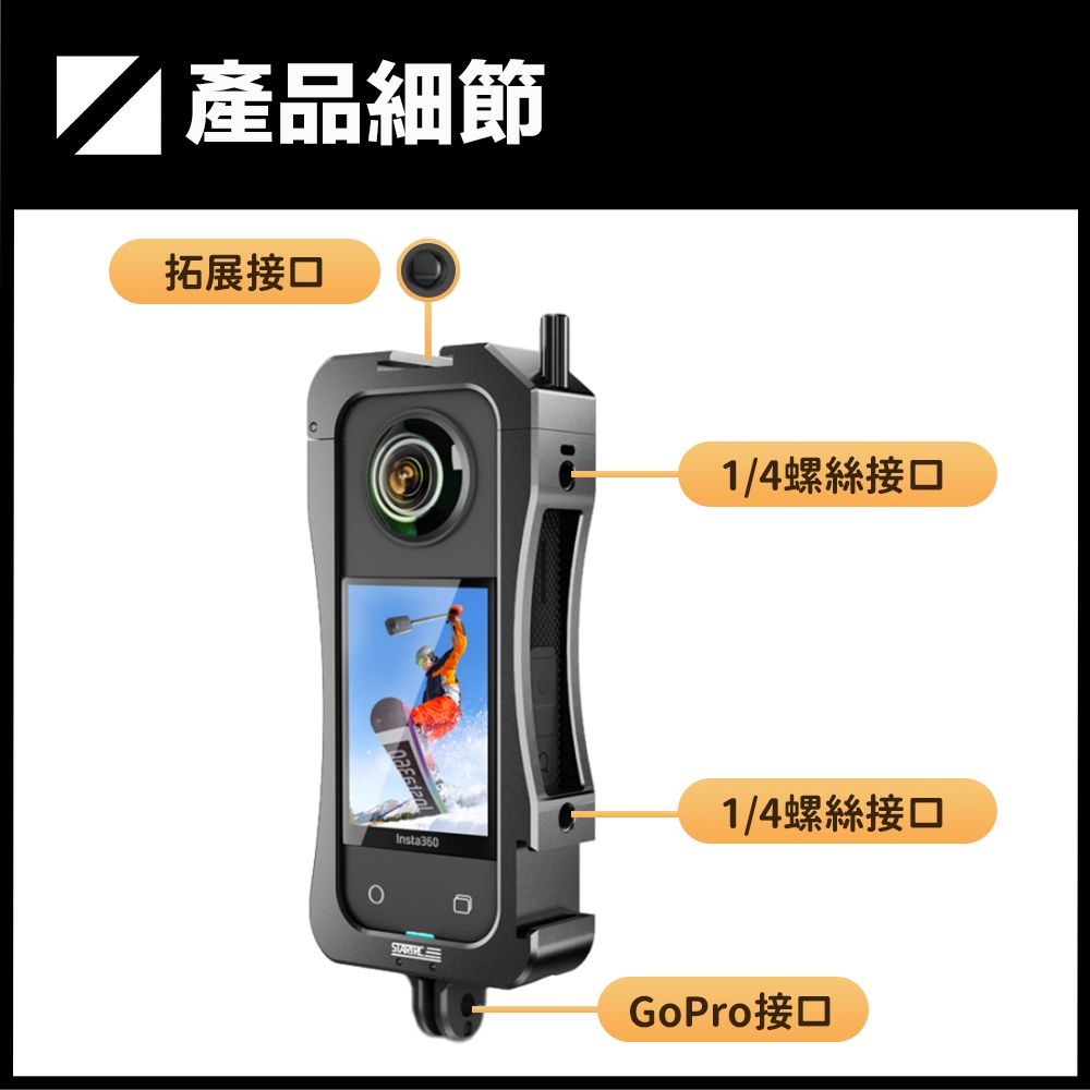 產品細節拓展接口1/4螺絲接口1/4螺絲接口Insta360GoPro接口