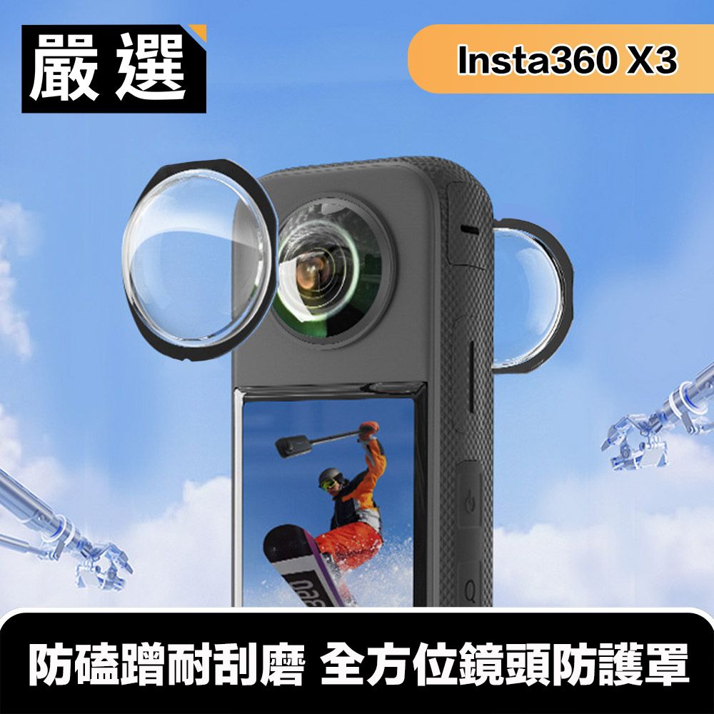 嚴選  Insta360 X3全景相機保護鏡 防磕蹭耐刮磨 全方位鏡頭防護罩