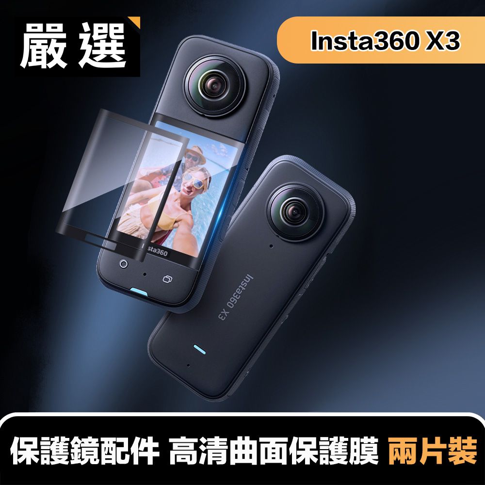 嚴選  Insta360 X3全景相機專用 保護鏡配件 高清曲面保護膜 兩片裝