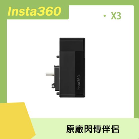Insta360 X3專用Insta360 X3 閃傳伴侶 原廠公司貨