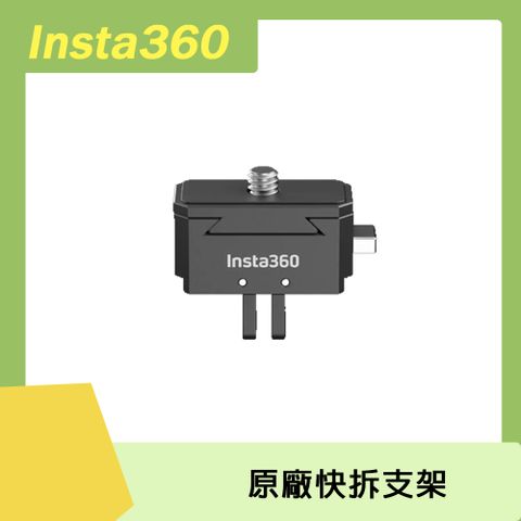 Insta360 通用Insta360 快拆支架 原廠公司貨