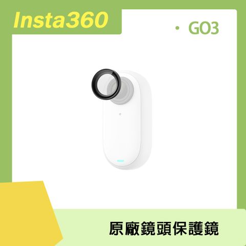 GO 3專用Insta360 GO 3 鏡頭保護鏡 原廠公司貨