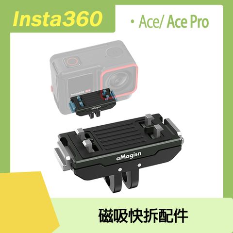 Insta360 ACE/ACE PRO專用Insta360 Ace/Ace Pro 磁吸鋁合金快拆配件(含1/4螺孔底)