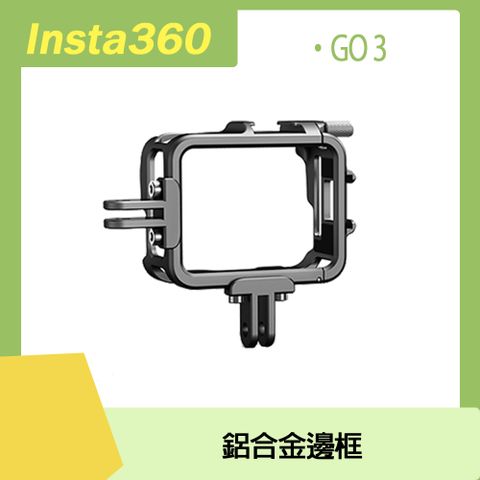 GO 3專用Insta360 GO 3 鋁合金邊框