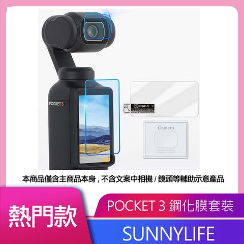 全機包覆、完美保護Sunnylife 保護膜1+1 (鏡頭膜 + 螢幕膜) FOR DJI OSMO POCKET 3