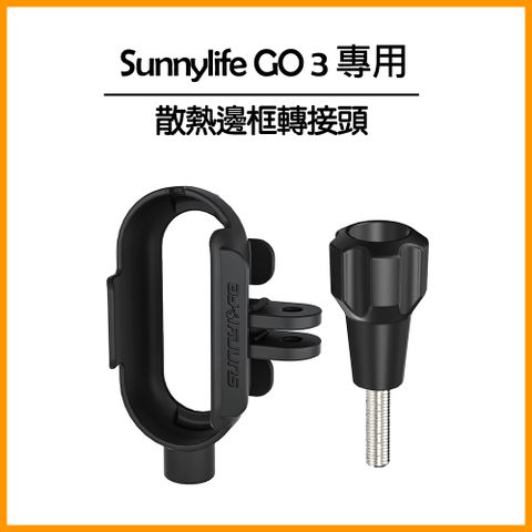 ★可折疊雙耳設計，收納無負擔Sunnylife Insta360 GO 3專用 散熱邊框轉接頭