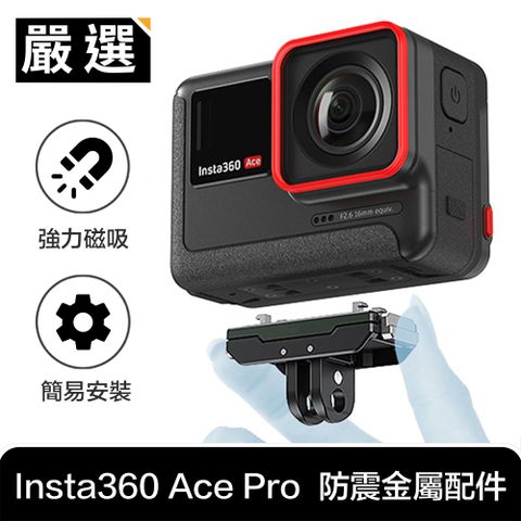 適用Insta360 Ace Pro，可輕鬆安裝各式支架嚴選 Insta360 Ace Pro 運動相機 強力磁吸快拆防震金屬配件