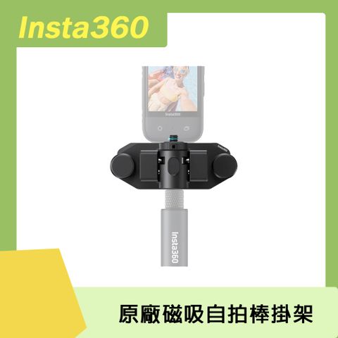 insta360皆適用Insta360 磁吸自拍棒掛架 原廠公司貨