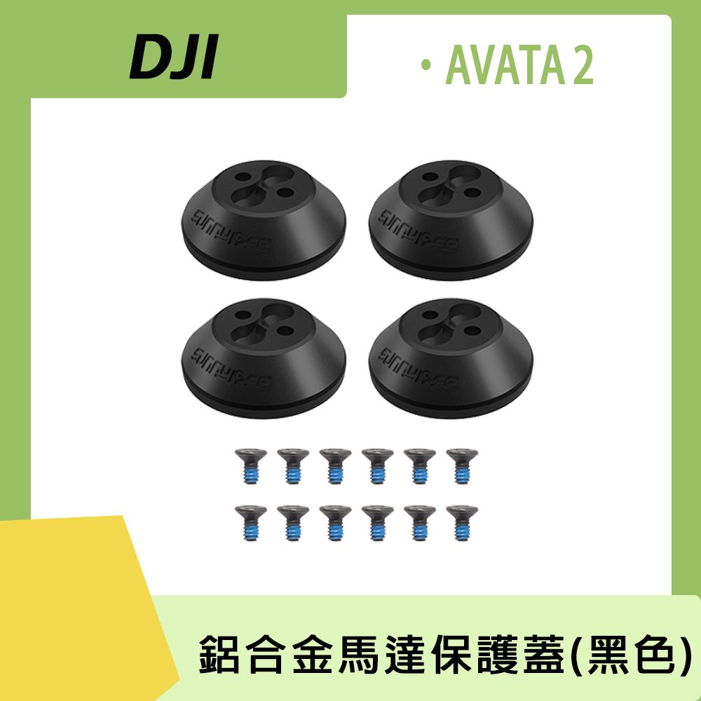 Sunnylife DJI AVATA 2 鋁合金馬達保護蓋