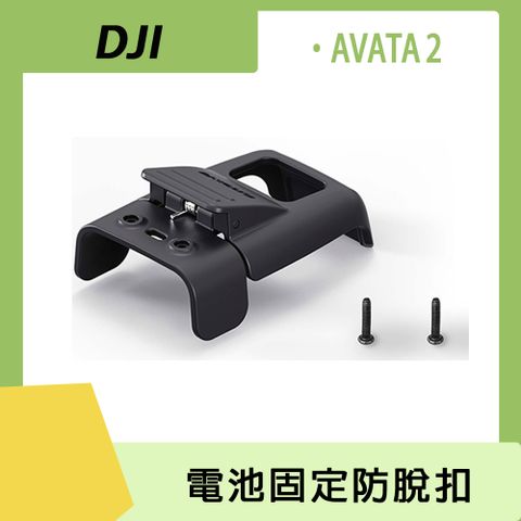 Sunnylife DJI AVATA 2 電池固定防脫扣