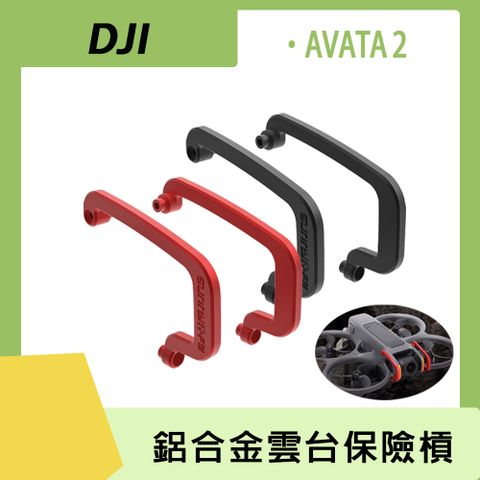 Sunnylife DJI AVATA 2 鋁合金馬達保護蓋