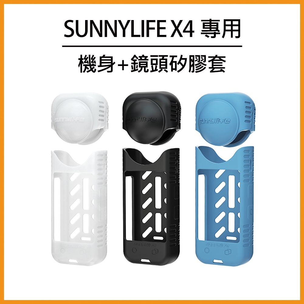 Sunnylife  Insta360 X4 機身+鏡頭矽膠套