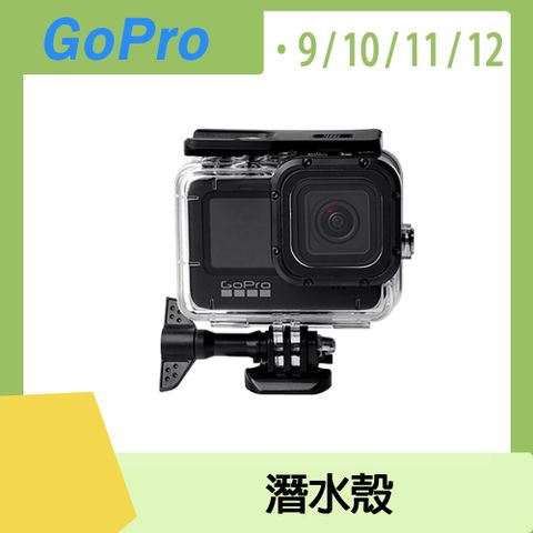 GoPro 13/12/11/10/9 潛水殼(贈觸控後蓋) 副廠