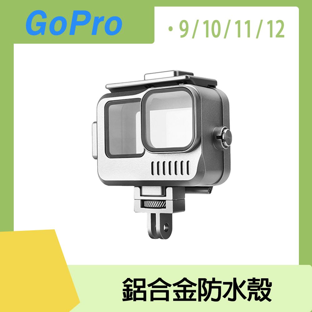  GoPro 13/12/11/10/9 鋁合金防水殼