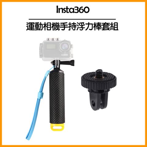 ★Insta360通用運動相機手持浮力棒套組(Insta360通用)