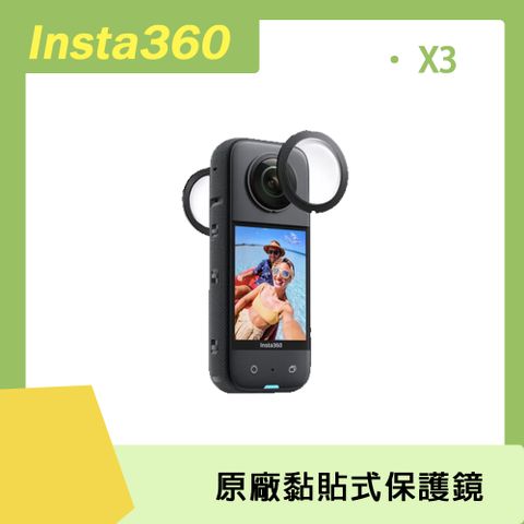 Insta360 X3 用Insta360 X3 黏貼式鏡頭保護鏡 原廠公司貨