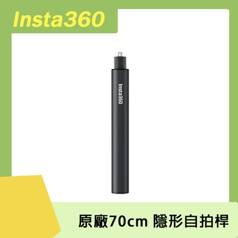 Insta360皆適用Insta360 70cm 隱形自拍桿 原廠公司貨