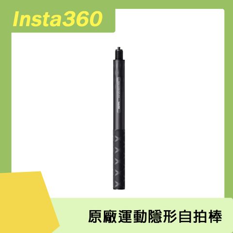 Insta360皆適用Insta360 運動隱形自拍棒(100cm碳纖維) 原廠公司貨