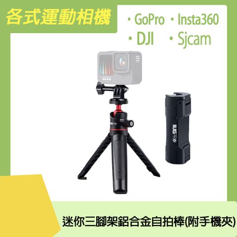 Action / Insta360 / GoPro /Pocket /尺寸合適產品皆通用運動相機通用 迷你三腳架鋁合金自拍棒(附手機夾)