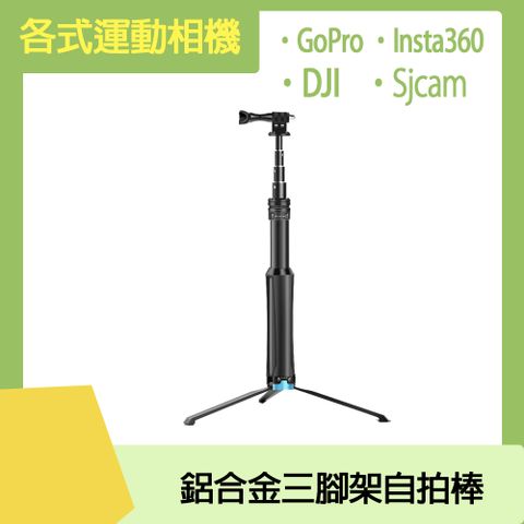 DJI / Insta360 / GoPro /Sjcam 皆通用運動相機通用 鋁合金三腳架自拍棒