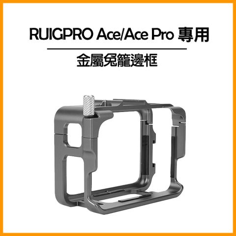 360專用▼RUIGPRO Insta360 Ace&amp;Ace pro 金屬兔籠邊框