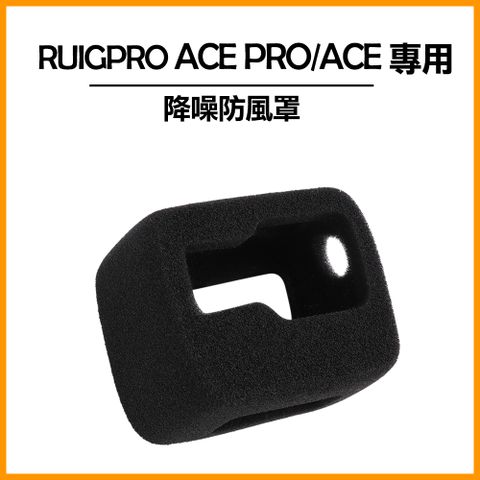 RUIGPRO Insta360 Ace&Ace pro 降噪防風罩