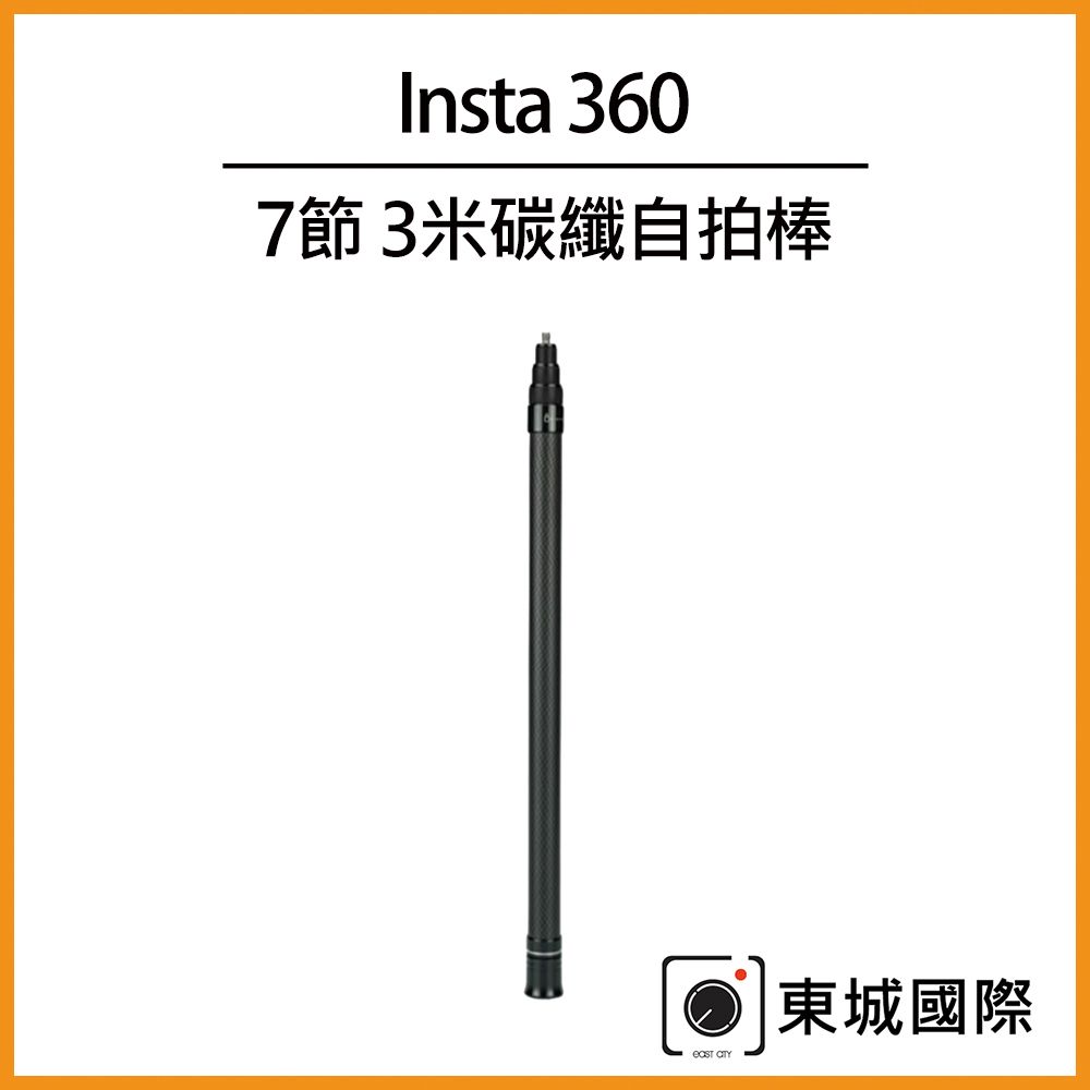  Insta360 7節 3米碳纖自拍棒(副廠)