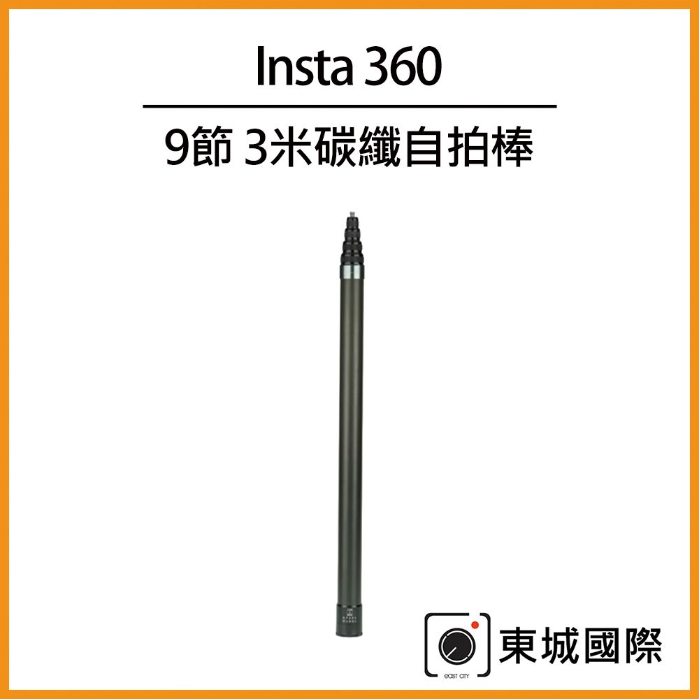  Insta360 9節 3米碳纖自拍棒(副廠)