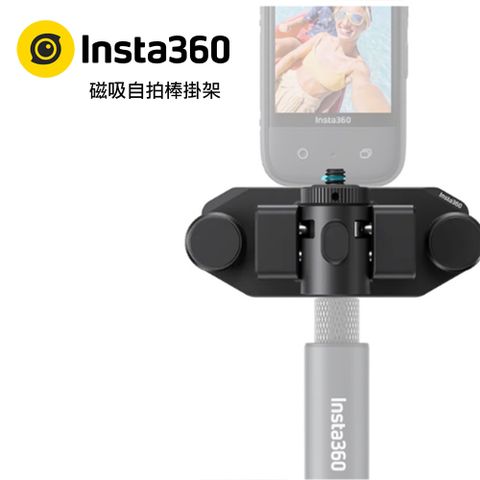 Insta360 磁吸自拍棒掛架