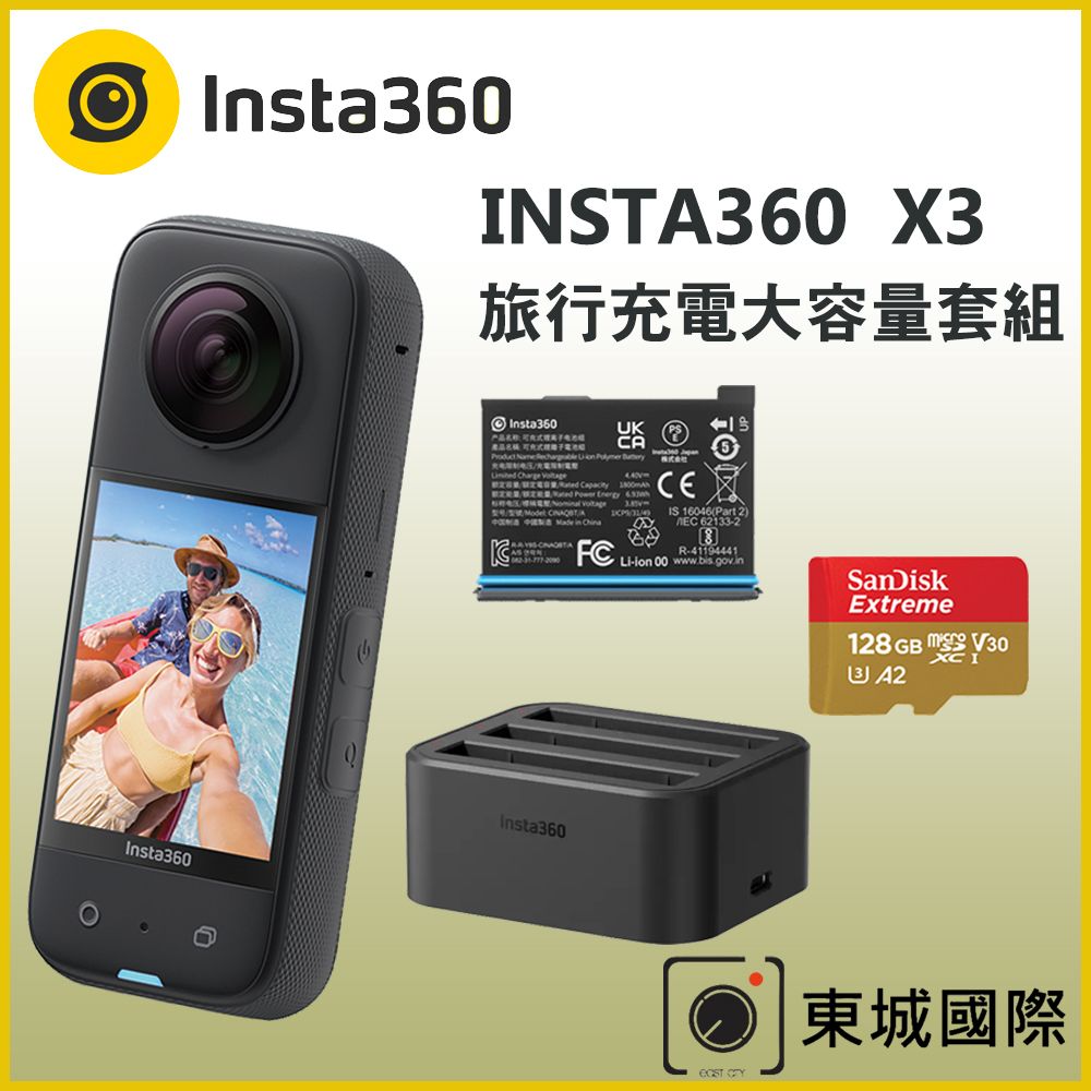 Insta360  X3 全景相機+X3 原廠電池+X3 充電底座 + 128GB記憶卡 旅行充電大容量套組 東城代理商公司貨