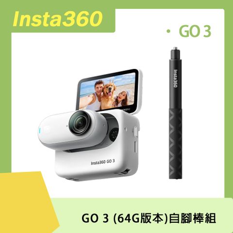 ▼自拍棒組▼Insta360 防抖運動相機Insta360 GO 3 64G 原廠公司貨