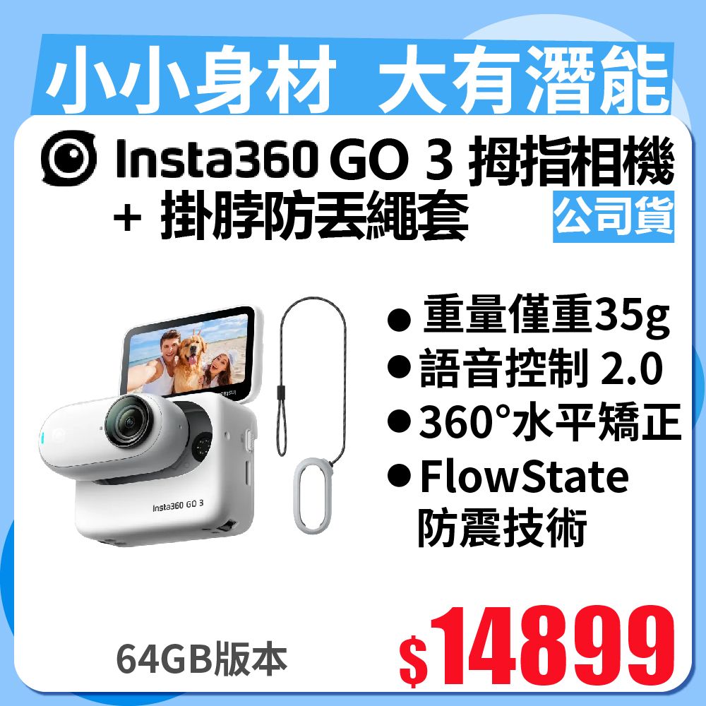 Insta360 GO 3 拇指相機64GB版本+ GO 3 掛脖防丟繩套(公司貨) - PChome