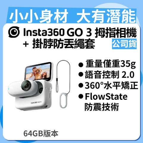 ▼現貨現出!Insta360 GO 3 拇指相機 64GB版本 + GO 3 掛脖防丟繩套 (公司貨)