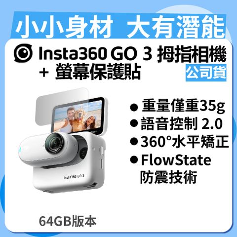 ▼現貨現出!Insta360 GO 3 拇指相機 64GB版本 + GO 3 螢幕保護貼 (公司貨)