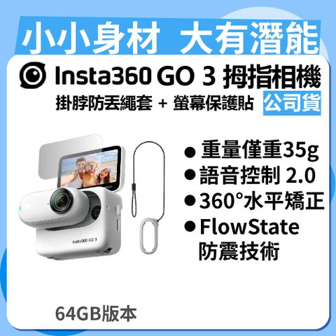 ▼現貨現出!Insta360 GO 3 拇指相機 64GB版本 + GO 3 掛脖防丟繩套 + GO 3 螢幕保護貼 (公司貨)