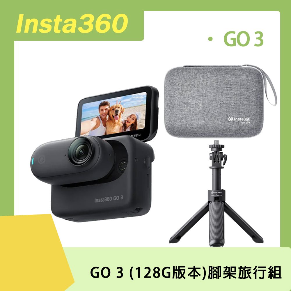 Insta360 GO 3 128G (黑色版本)腳架旅行組原廠公司貨- PChome 24h購物