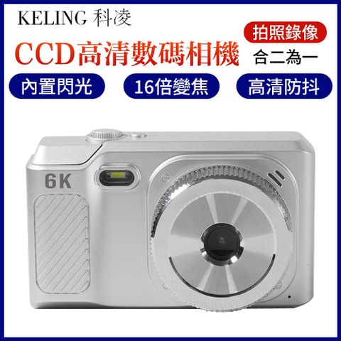 【KELING 科凌】6800w像素 數位相機 學生黨高清入門級便攜式拍照相機 復古CCD隨身帶 AL616744501285