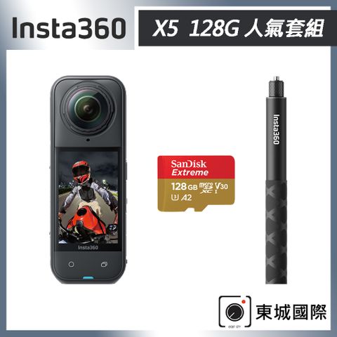 Insta360 X5 8K全景運動相機 128G 人氣套組 東城代理商公司貨