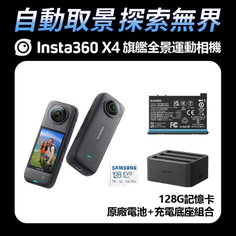 ▼128G記憶卡+電池座充組Insta360 X4 全景運動相機 電池座充組 (公司貨)