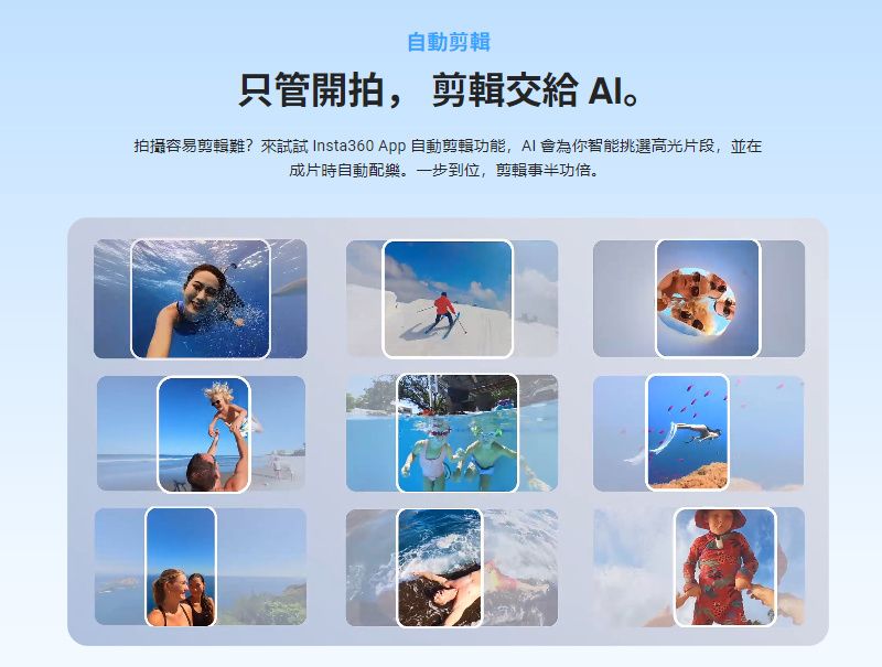 自動剪輯只管開拍, 剪輯交給 拍攝容易剪輯難?來試試 Insta360 App 自動剪輯功能, 會為你智能挑選高光片段,並在成片時自動配樂。一步到位,剪輯事半功倍。