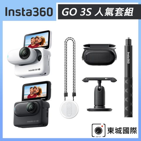 Insta360 GO 3S 拇指防抖相機 128G 人氣套組 東城代理商公司貨