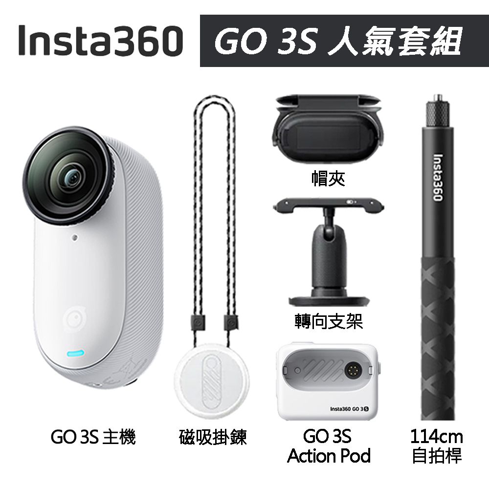 Insta360 GO 3S 拇指防抖相機 128G 人氣套組 東城代理商公司貨